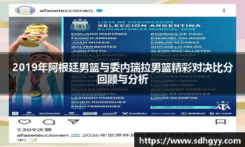 2019年阿根廷男篮与委内瑞拉男篮精彩对决比分回顾与分析