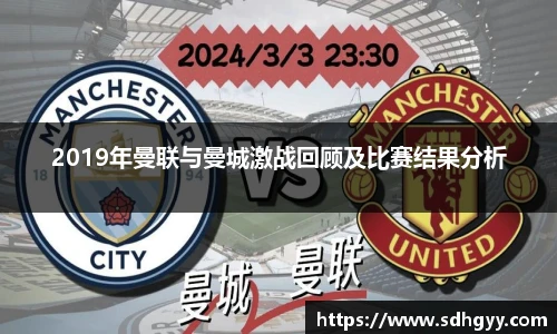 2019年曼联与曼城激战回顾及比赛结果分析