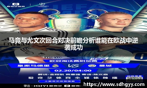 马竞与尤文次回合对决前瞻分析谁能在欧战中逆袭成功
