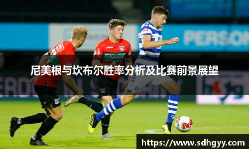 尼美根与坎布尔胜率分析及比赛前景展望