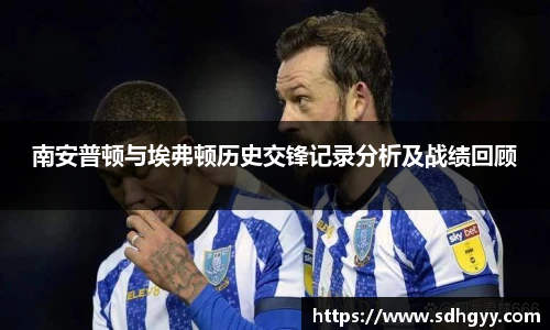 南安普顿与埃弗顿历史交锋记录分析及战绩回顾