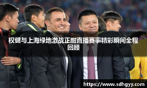 权健与上海绿地激战正酣直播赛事精彩瞬间全程回顾