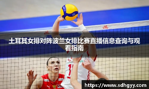 土耳其女排对阵波兰女排比赛直播信息查询与观看指南