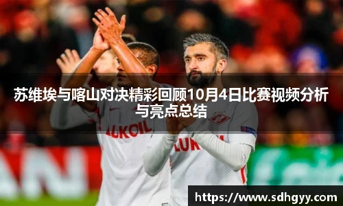 苏维埃与喀山对决精彩回顾10月4日比赛视频分析与亮点总结